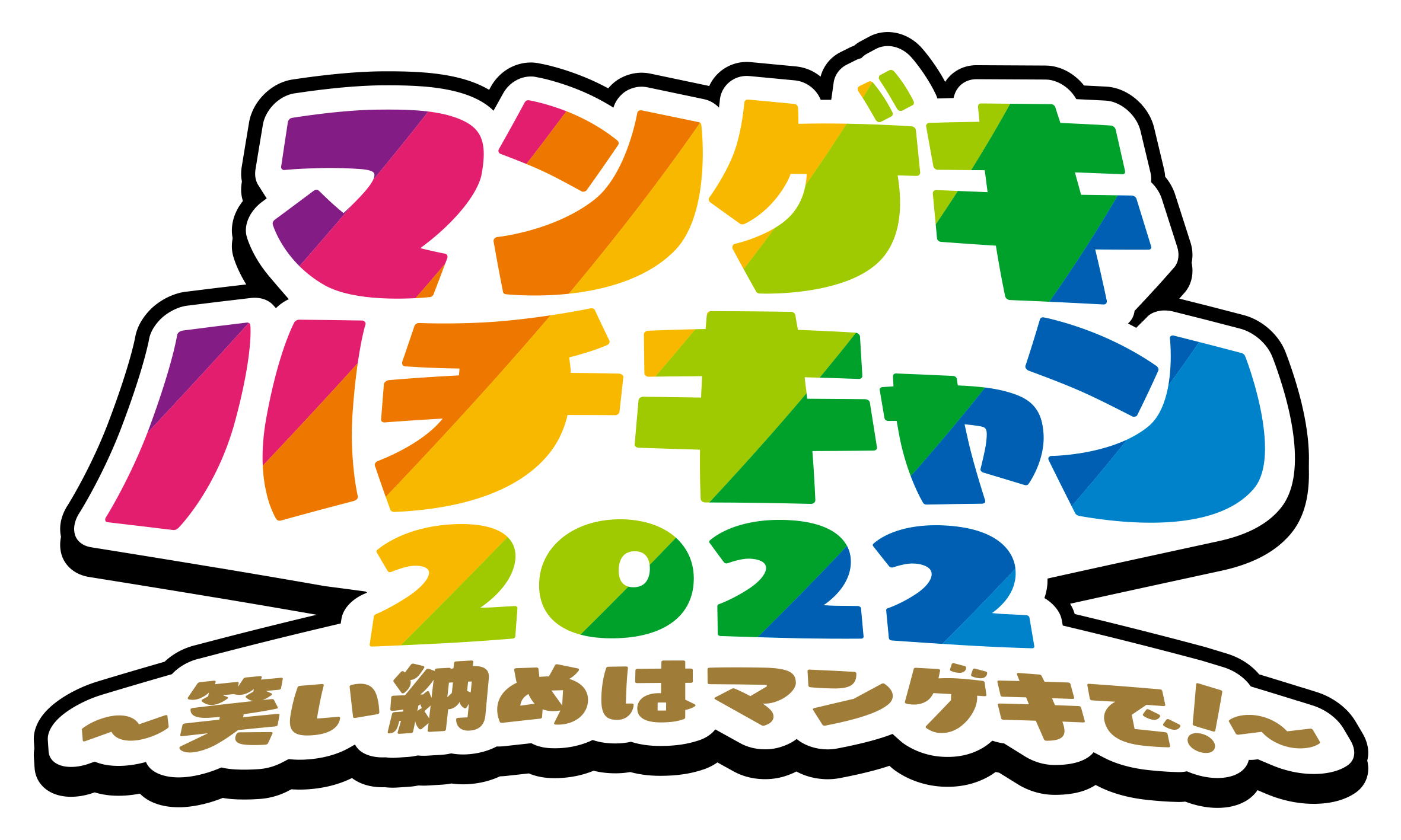 マンゲキ芸人おみくじ 2022 - タレント・お笑い芸人