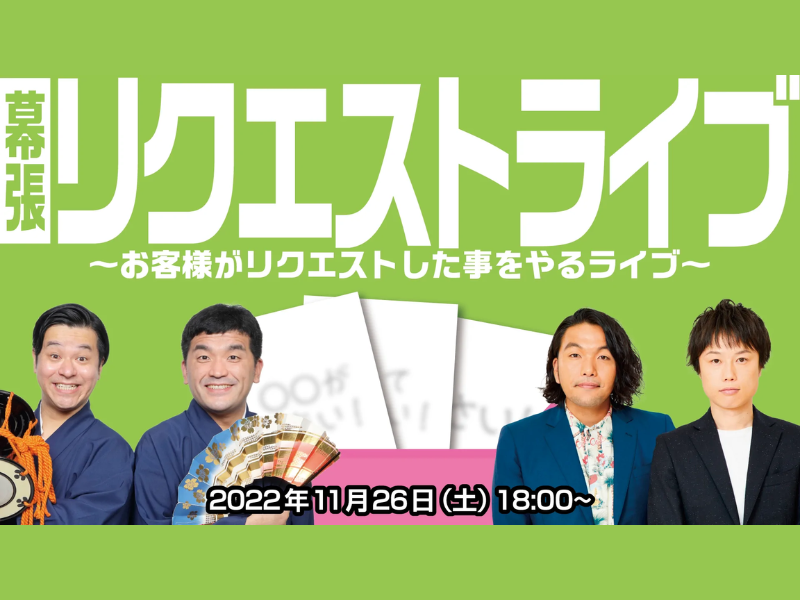 「幕張リクエストライブ～お客様がリクエストした事をやるライブ～」が好評につき12月3日(土)まで見逃し配信延長決定！