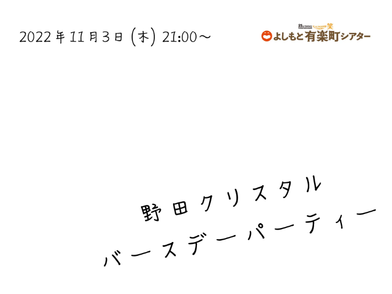 「野田クリスタルバースデーパーティー」が好評につき11月10日(木)まで見逃し配信延長決定！