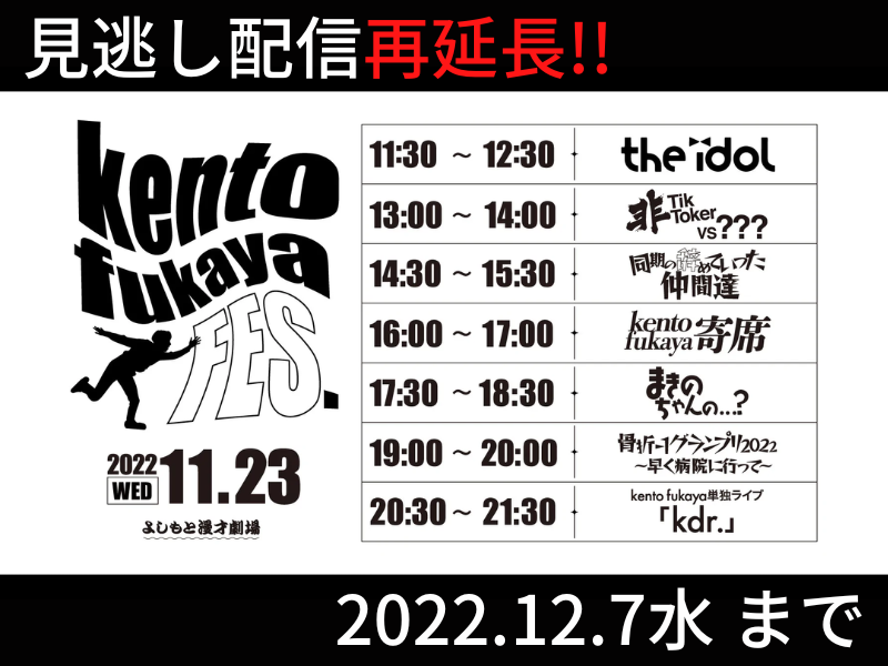 「kento fukaya FES.」が大好評につき12月7日(水)まで見逃し配信延長決定！