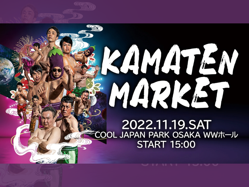 「かま天マーケット」が好評につき11月26日(土)まで見逃し配信延長決定！