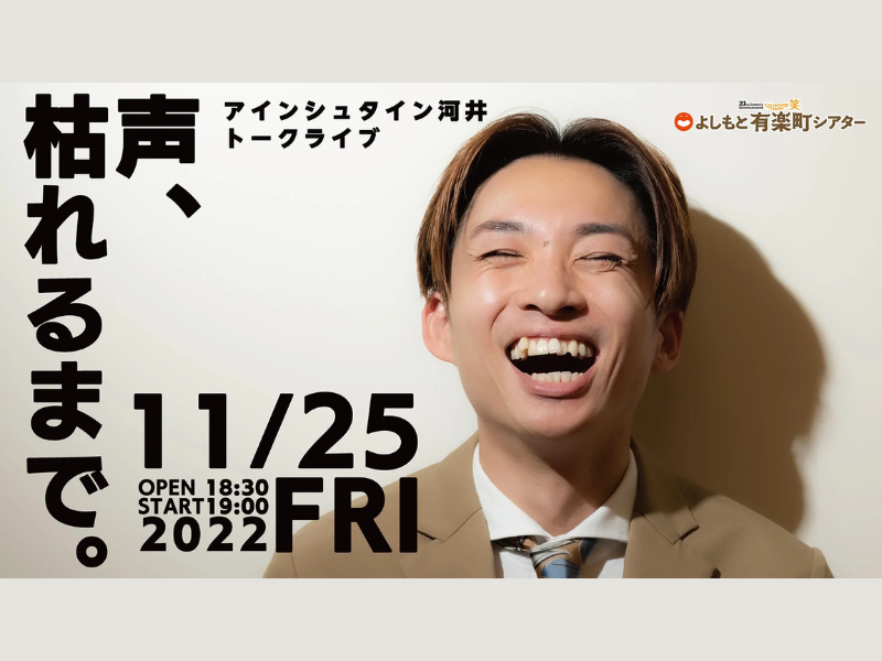 アインシュタイン河井のトークライブ「声、枯れるまで。」が好評につき12月2日(金)まで見逃し配信延長決定！