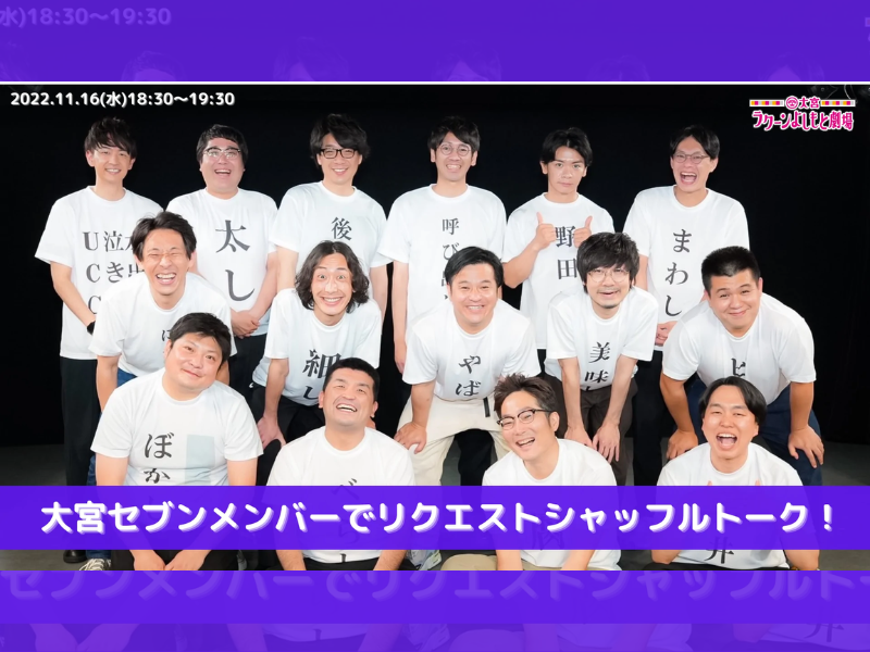 「大宮セブンメンバーでリクエストシャッフルトーク！」が好評につき11月23日(水)まで見逃し配信延長決定！