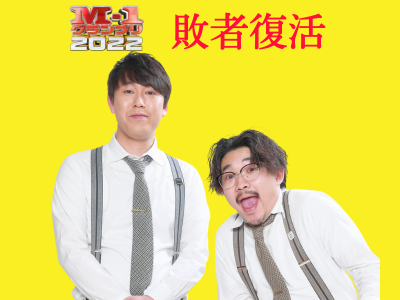 【速報】オズワルドが敗者復活枠で決勝へ! M-1グランプリ2022