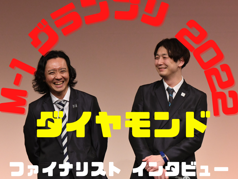 ダイヤモンド「審査員の方々を称えたい。僕らを選んでくれたわけですから」【M-1グランプリ2022 決勝直前インタビュー】