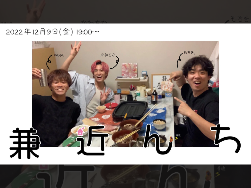 「兼近んち」が好評につき12月16日(金)まで見逃し配信延長決定！