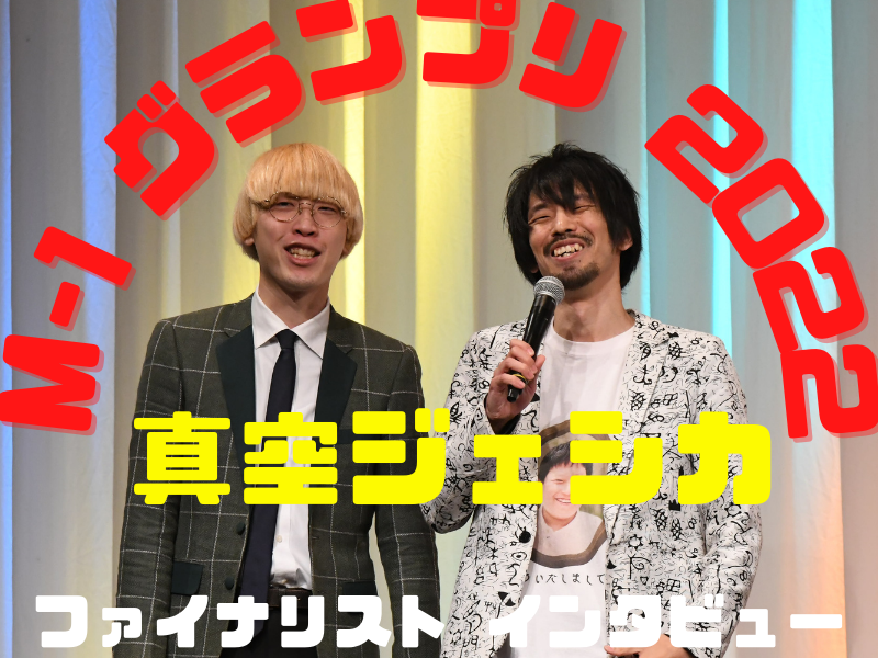 真空ジェシカ「ゲン担ぎを取るか、笑いを取るか、それが問題」【M-1グランプリ2022 決勝直前インタビュー】