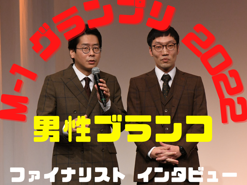 男性ブランコ「優勝して一緒に関西に錦の旗を掲げに帰ろうぜ！」【M-1グランプリ2022 決勝直前インタビュー】