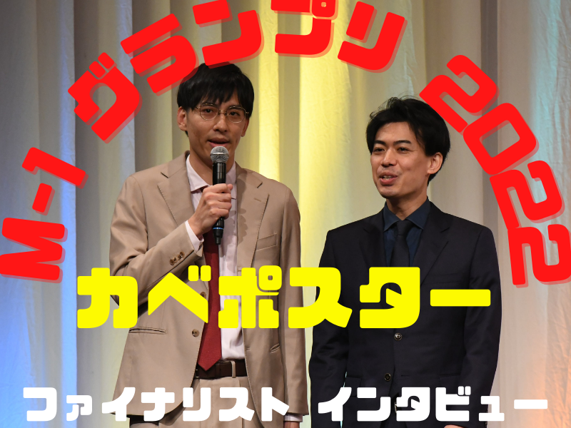 カベポスター「“勢い”が一番あると思ってます」【M-1グランプリ2022 決勝直前インタビュー】