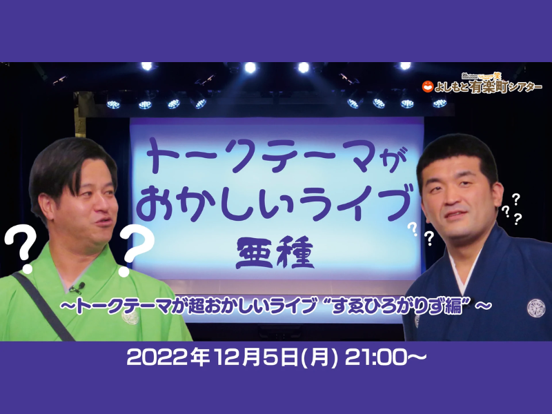 「トークテーマがおかしいライブ亜種～トークテーマが超おかしいライブ“すゑひろがりず編”～」が好評につき12月12日(月)まで見逃し配信延長決定！