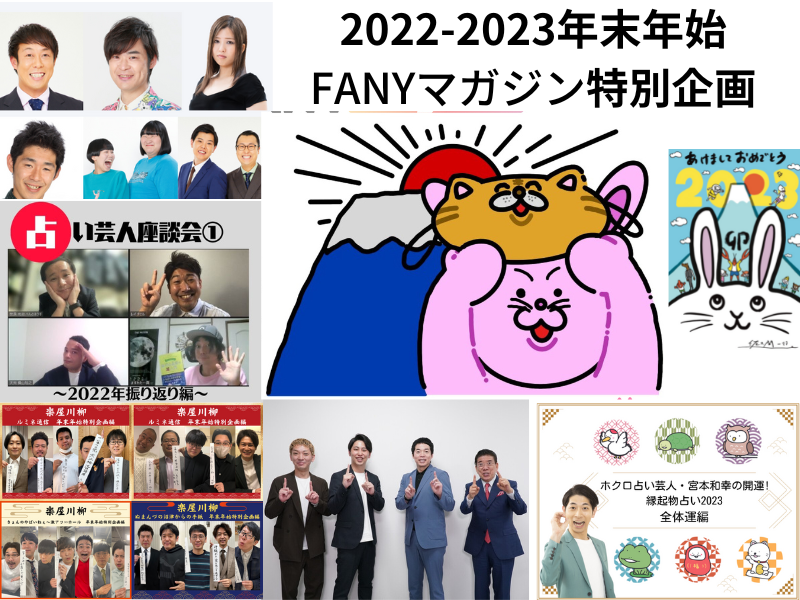 年男、M-1前説、芸歴110年座談会に、卯と言えばあの人も。ここでしか読めない記事だらけのFANYマガジン年末年始特集