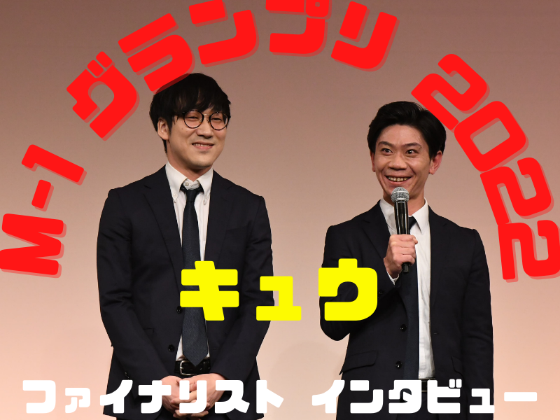 キュウ「いつも通りやれれば、優勝もある」【M-1グランプリ2022 決勝直前インタビュー】