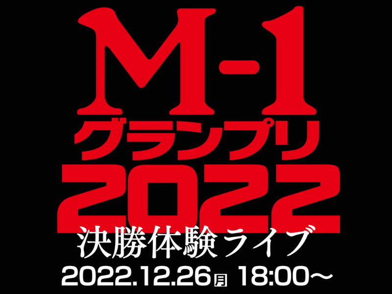 「M-1グランプリ2022決勝体験ライブ」が好評につき1月2日(月)まで見逃し配信延長決定！