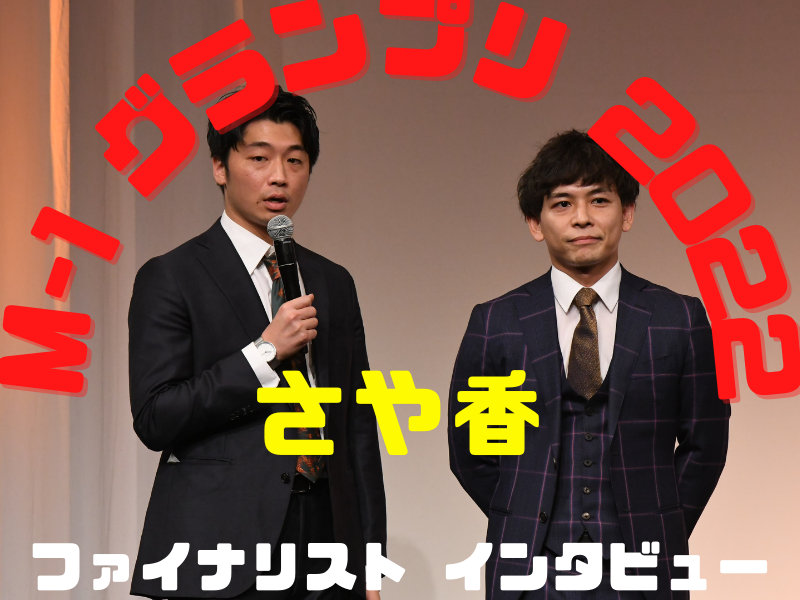 さや香「僕らにできることを全力でやりきったら結果はついてくる」【M-1グランプリ2022 決勝直前インタビュー】