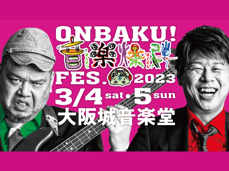 野性爆弾がプロデュースする音楽の祭典「ONBAKU！FES.2023」豪華出演アーティスト発表!