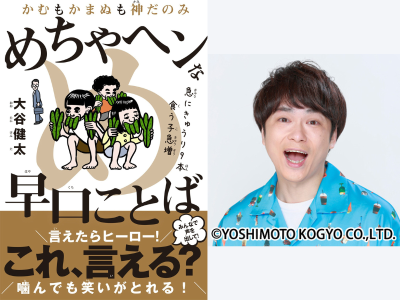 ⼤⾕健太による児童書『かむもかまぬも神だのみ めちゃヘンな早⼝ことば』12月22日発売!