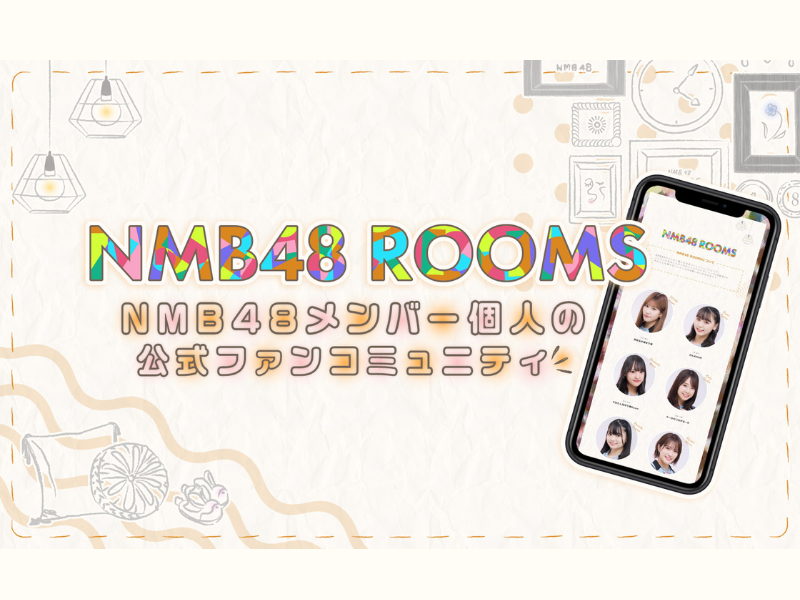 NMB48 初! メンバー個人の公式ファンコミュニティ「NMB48 ROOMS」スタート!