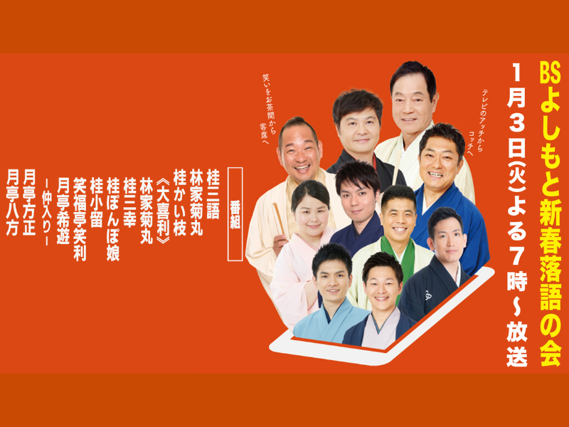 発起人は月亭方正! 目指すは“西の笑点”!?「BSよしもと新春落語の会」1月3日放送決定!