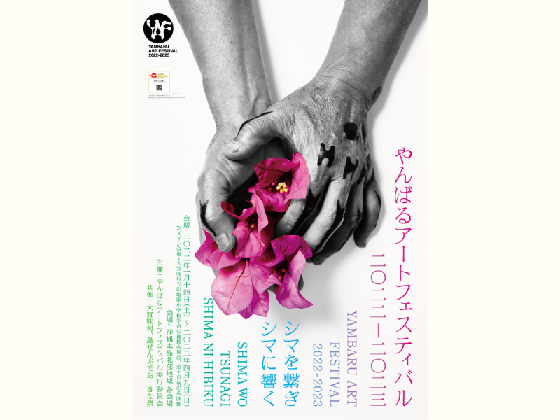 「やんばるアートフェスティバル 2022-2023」2023年1月14日～4月9日開催