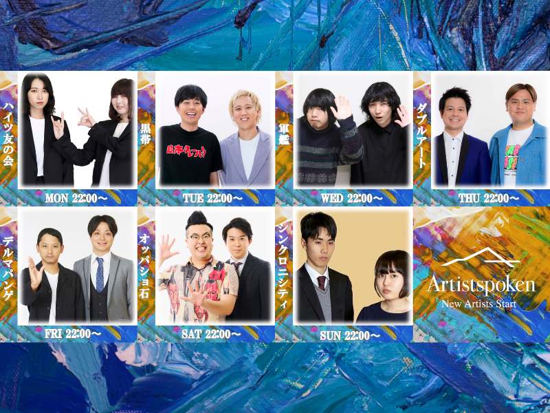 ハイツ友の会、軍艦、黒帯など大阪吉本から5組の芸人が新たに『Artistspoken』にてPodcast配信スタート!