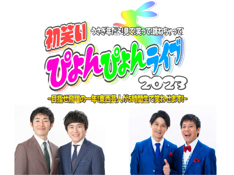 オズワルド、コットンら2023年飛躍を狙う東京・大阪の芸人が勢揃い! 1月1日YouTube吉本興業チャンネルで5時間生配信!