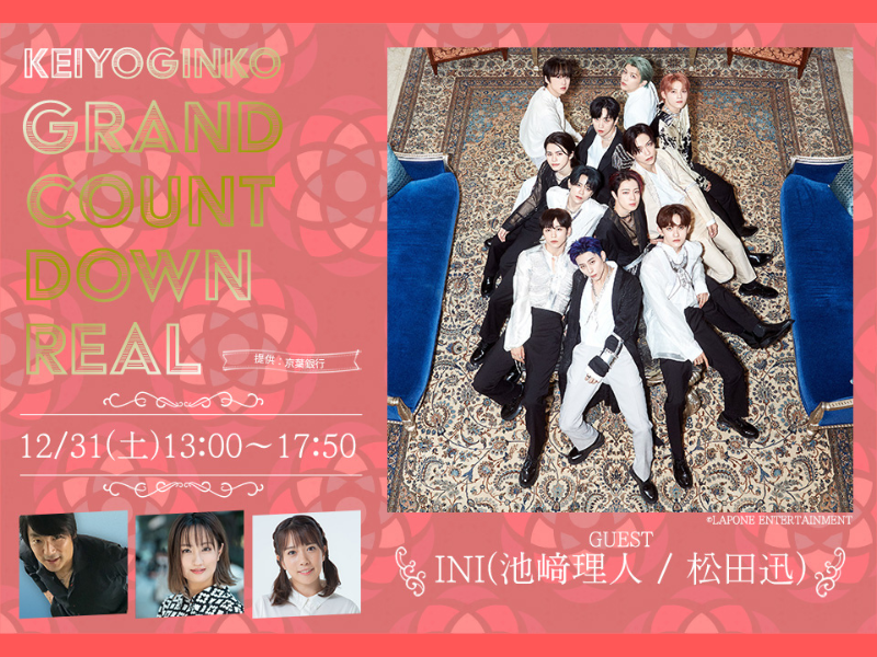 INI(池﨑理人 / 松田迅)がゲスト!『KEIYOGINKO GRAND COUNTDOWN REAL』12月31日放送!