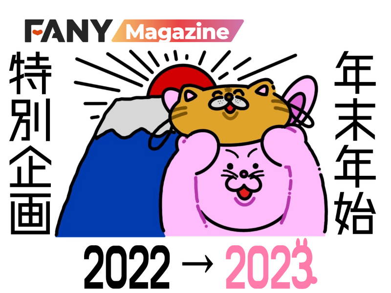 出典: FANY マガジン