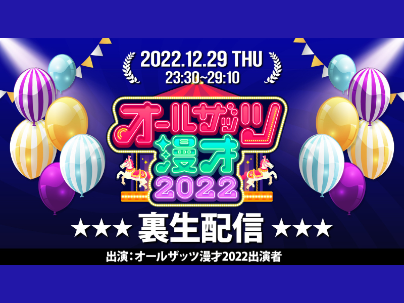 ビスブラ・ニッポンの社長らが出演する「カーネクストpresentsオールザッツ漫才2022」の裏生配信が決定!