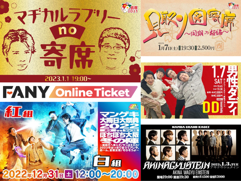 笑い納めはマンゲキ＆ムゲンダイ! 新年はアキナ牛シュタインや男性ダディなども! おススメ配信コンテンツ7選!