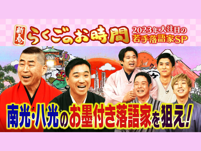 2023年は若手落語家の三本勝負で初笑い!「らくごのお時間」元旦放送!  2023年に最もブレイクする若手落語家は!?
