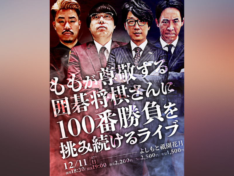 『ももが尊敬する囲碁将棋さんに100番勝負を挑み続けるライブ』12月11日よしもと祇園花月にて開催!