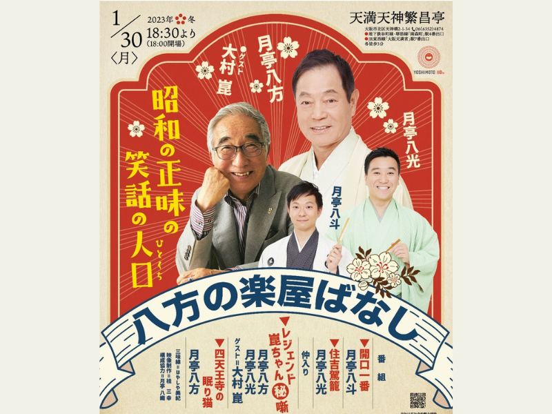 月亭八方の魅力全開!「八方の楽屋ばなし～昭和の正味の笑話の人口(ひとくち)～」開催決定!