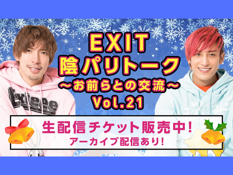 EXITトークライブ『陰パリトーク～お前らとの交流～Vol.21』クリスマス直前 開催!