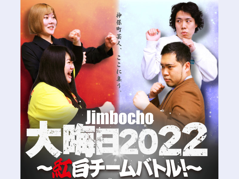 オダウエダと令和ロマンが各組リーダー!「Jimbocho大晦日2022～紅白チームバトル！」開催!