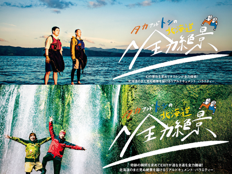 タカトシも知らなかった北海道の絶景!? りんたろー。崖から転落…ひざ負傷で果たして絶景は見られたのか!?