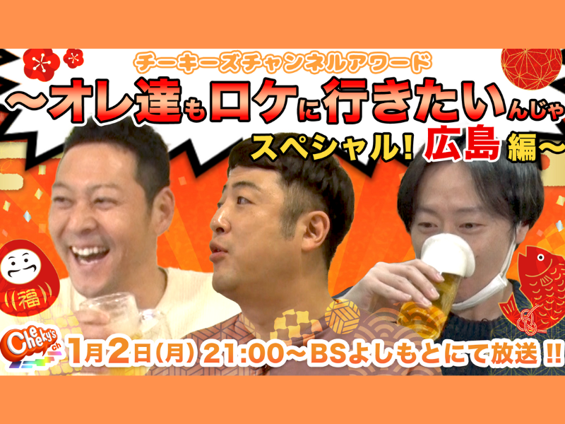 MCの東野＆和牛が広島でロケ!『チーキーズ チャンネル アワード』特別編 1月2日 BSよしもとで放送決定!