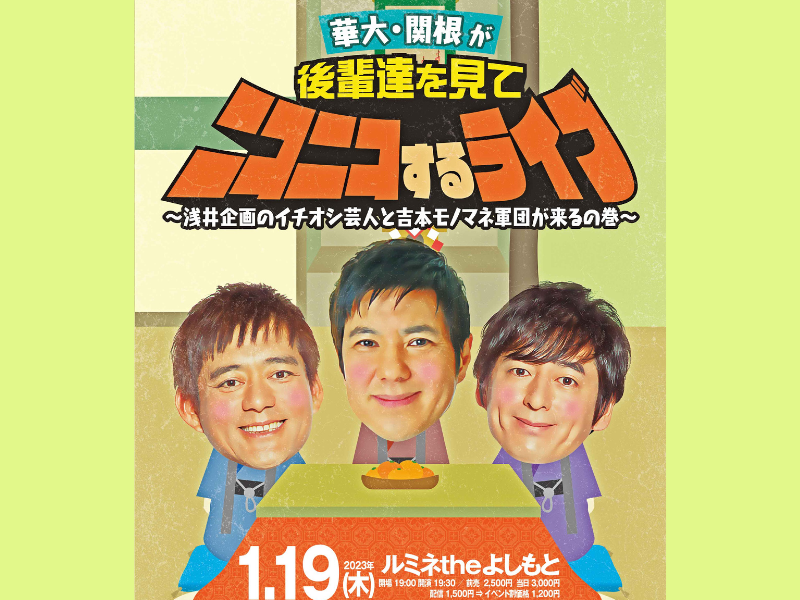 『華大・関根が後輩達を見てニコニコするライブ』第2弾2023年1月19日開催決定!