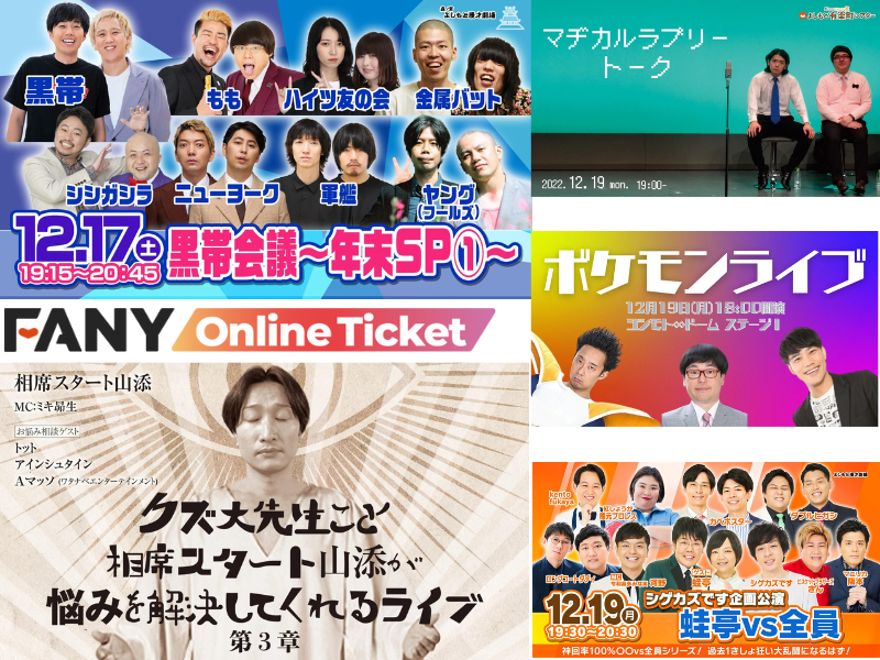 ⿊帯会議から今年最後のクズ⼤先⽣・相席スタート⼭添のお悩み解決ライブまでおススメ配信コンテンツ7選!