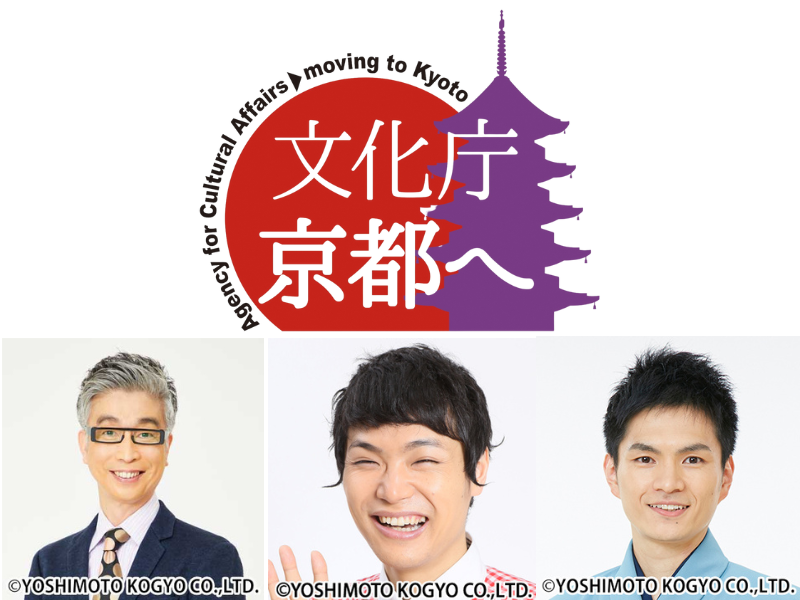 おかけんた、もう中学生、笑福亭笑利が出演! 文化庁京都移転記念事業「笑ってアートを始めよう！親子でワークショップ祭り」開催決定