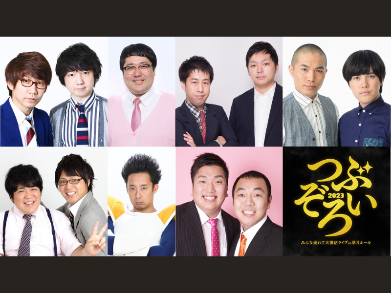 R藤本らの参戦決定!「つぶぞろい2023 ～みんな売れて大復活ライブ～ in 草月ホール」第2弾出演者発表＆チケット即完! 配信決定!