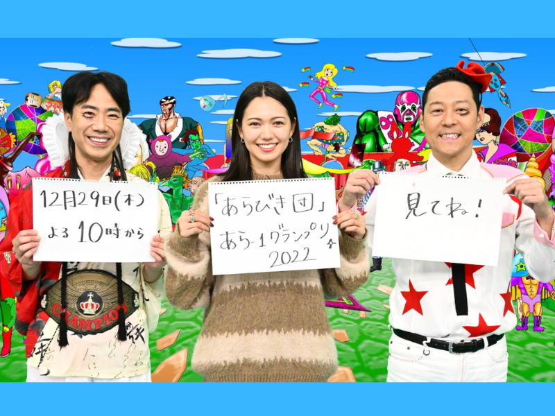 『「あらびき団」年末総決算！あら-1グランプリ 2022』今年最後のお笑い賞レース! ゲストに二階堂ふみが初登場!