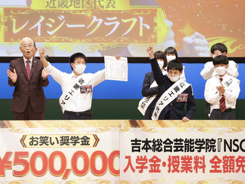 ハイスクールマンザイ優勝は近畿代表レイジークラフト! 気になる進路にオール巨人「二刀流で」