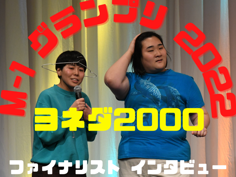 ヨネダ2000「衣装の安さでは絶対に負けないと思います！」【M-1グランプリ2022 決勝直前インタビュー】