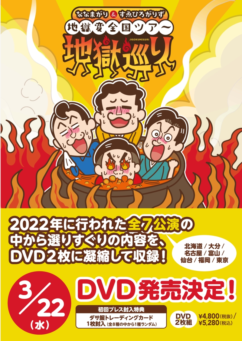 ななまがり＆すゑひろがりずの2組による人気ユニットライブ「地獄変