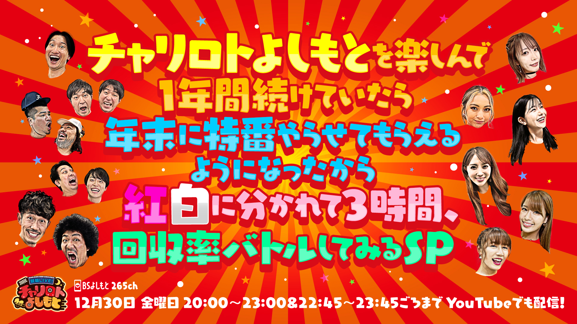 BSよしもと「競輪LIVE！チャリロトよしもと」年末特番12月30日3時間生放送! | FANY Magazine