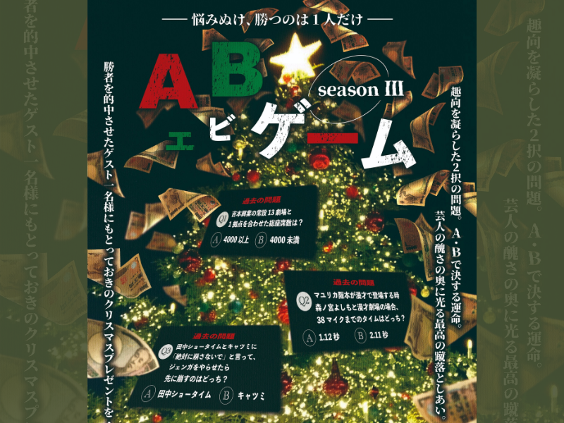 「ABゲーム〜season３〜」が好評につき12月31日(土)まで見逃し配信延長決定！