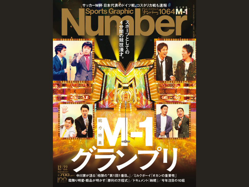 中川家、チュートリアルなど歴代M-1チャンピオンのインタビューも掲載! 雑誌「Number」M-1特集 12月1日発売!