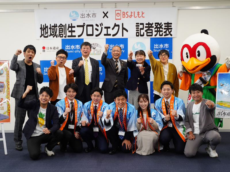 出水市（鹿児島県）× BSよしもと地方創生プロジェクトを発表! 市民&地元企業参加で盛り上げる!