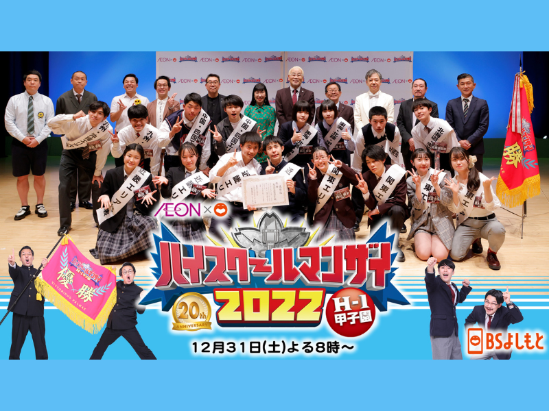 「20thハイスクールマンザイ2022！高校生漫才師No.1決定戦」12月31日 BSよしもとで放送!