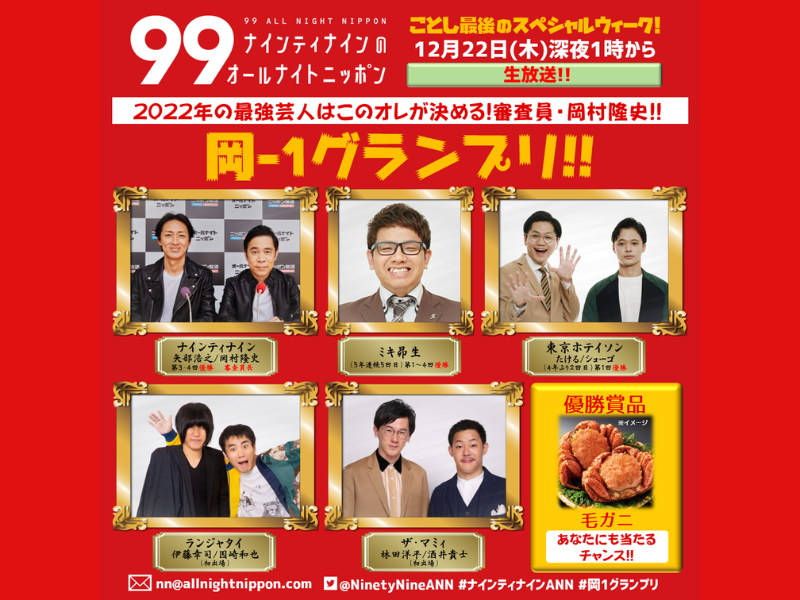 ナイナイ岡村が審査員 岡 １グランプリ 12月22日のオールナイトニッポンで開催決定 Fany Magazine